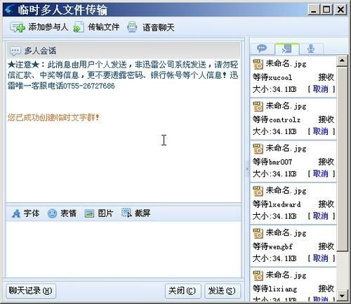 图14 向多个雷友发送文件中